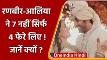 Alia Ranbir Wedding: 7 नहीं सिर्फ 4 फेरे लेकर Ranbir की पत्नी बनी हैं Alia Bhatt | वनइंडिया हिंदी