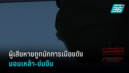 เปิดใจผู้เสียหายเหยื่อนักการเมืองดัง ถูกมอมเหล้า-ข่มขืน พาทิ้งป้ายรถเมล์ | เข้มข่าวค่ำ