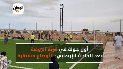 أول جولة في قرية الروضة بعد الحادث الإرهابي: الأوضاع مستقرة