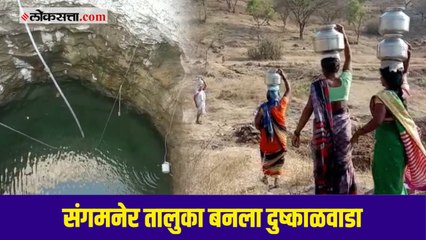 संगमनेर तालुक्यात निर्माण झाली पाण्याची भीषण समस्या