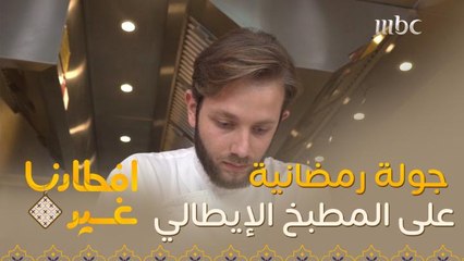 اذهبوا معنا في جولة رمضانية على المطبخ الإيطالي