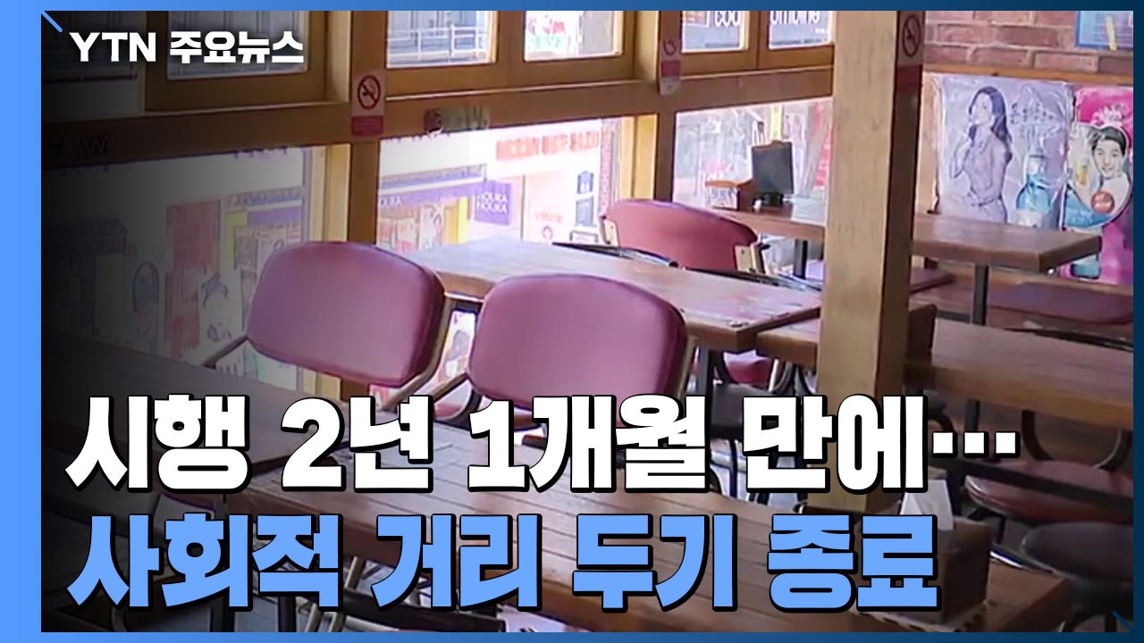 다음 주부터 인원·영업시간 제한 전면 해제..."마스크 빼고 다 풀린다" / YTN