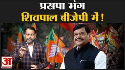 शिवपाल यादव ने अपनी पार्टी की कमेटियों को किया भंग बीजेपी में जाने के संकेत