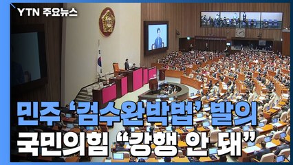 민주, '검수완박법' 당론 발의...국민의힘 "강행 안 돼" / YTN