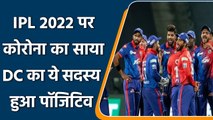 IPL 2022: First case of COVID19 in IPL 2022 as DC member tested corona positive | वनइंडिया हिन्दी