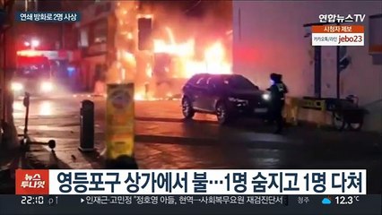 서울 영등포서 새벽 연쇄 방화…"세상에 불만"