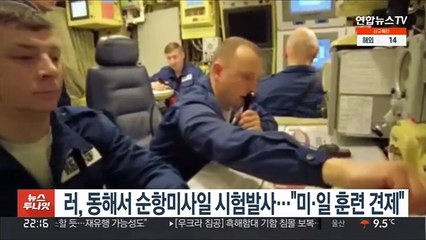 러, 동해서 순항미사일 시험 발사…"미·일 훈련 견제"