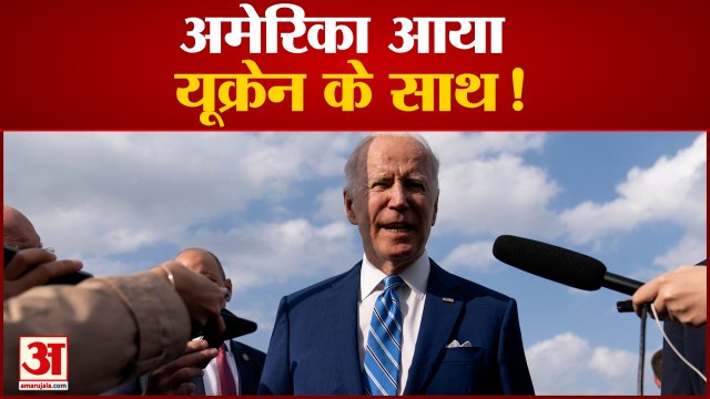 अमेरिका आया खुलकर यूक्रेन के साथ यूक्रेन जा सकते हैं अमेरिकी राष्ट्रपति बाइडन| Russian Ukraine War