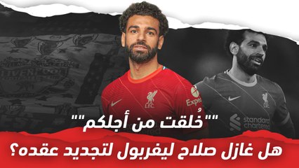 لماذا لم يجدد صلاح عقده مع ليفربول؟