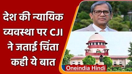 CJI एनमी रमण ने Judiciary System पर जताई चिंता, जानें क्या बोलें | वनइंडिया हिंदी