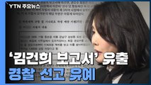 '김건희 보고서' 유출 경찰 선고 유예...