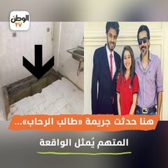هنا حدثت جريمة «طالب الرحاب»... المتهم يمثل الواقعة.. وصديق الضحية يحكي لحظاته الأخيرة