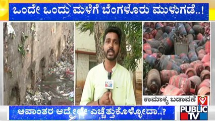 ಒಂದೇ ಒಂದು ಮಳೆಗೆ ಬೆಂಗಳೂರು ಮುಳುಗಡೆ | Rain | Bengaluru