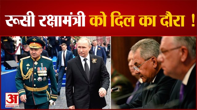 रूस के रक्षामंत्री को आया हार्ट अटैक सर्गेई शोइगु काफी दिनों से हैं गायब | Russian Ukraine War