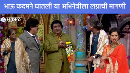 Chala Hawa Yeu Dya Upcoming Episode | भाऊ कदमने घातली या अभिनेत्रीला लग्नाची मागणी | Sakal Media |