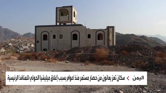 ميليشيا الحوثي تحاصر تعز.. وتصطاد المدنيين من فوق التباب