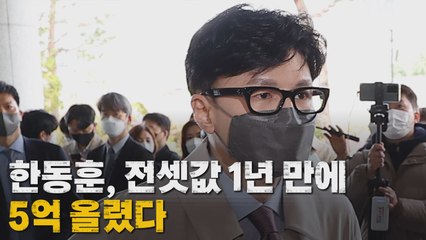 [나이트포커스] 한동훈, 전셋값 1년 만에 5억 올렸다 / YTN