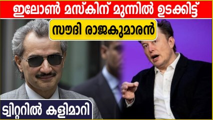 ആരാണ് മസ്‌കുമായി ട്വിറ്റര്‍ പോര് നടത്തുന്ന ബിന്‍ തലാല്‍? | Oneindia Malayalam