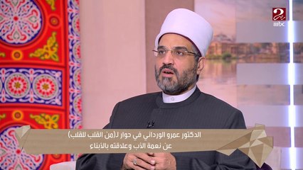 هل الأب مظلوم والأم واخدة الاهتمام الأكبر.. د.عمرو الورداني: الصورة النمطية عن دور الأب هي السبب