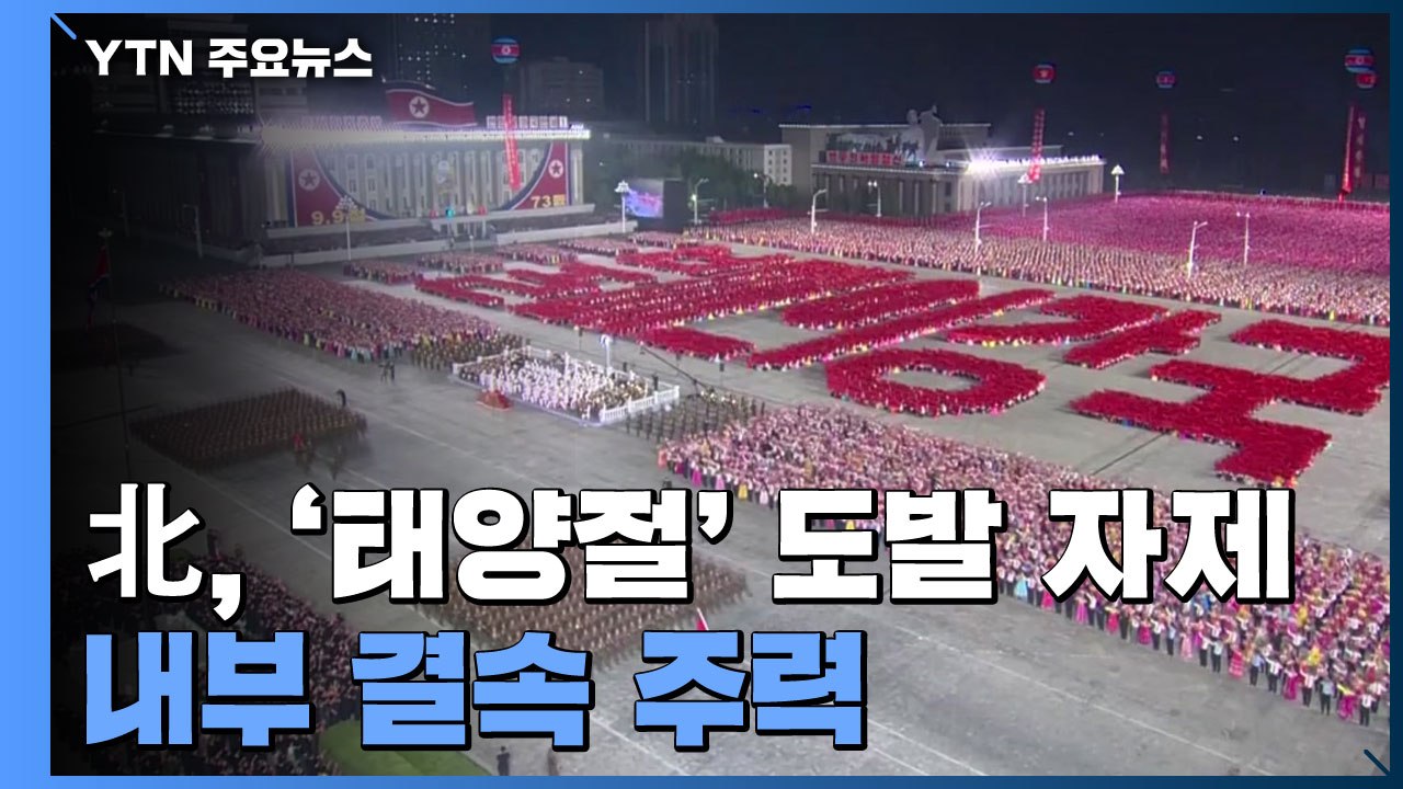 '태양절' 도발 자제한 북...행사 생중계하며 내부결속 주력 / YTN