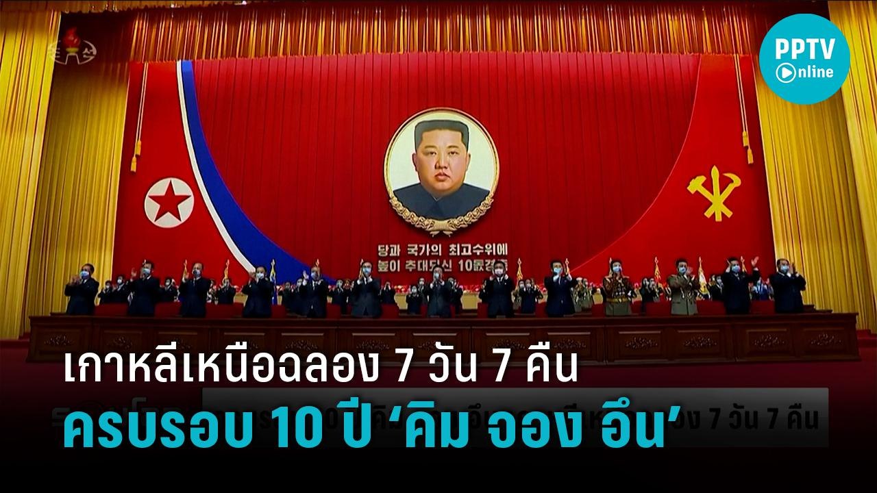 ครบรอบ 10 ปี ‘คิม จอง อึน’ เกาหลีเหนือจัดงานฉลอ...