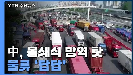 中, 봉쇄식 방역 탓 물류도 '답답'..."6시간 거리가 2~3일 걸려" / YTN