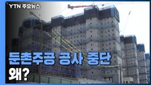 '국내 최대 규모 재건축' 둔촌주공 공사 전면 중단...이유는? / YTN
