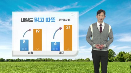 [날씨] 내일도 맑고 따뜻...10도 이상 큰 일교차 / YTN