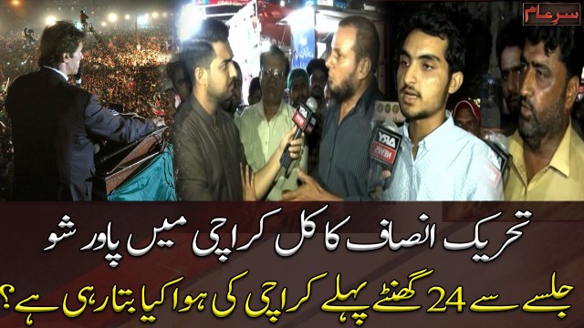 PTI Jalsa Tomorrow In Karachi: What is the air of Karachi saying 24 hours before Jalsa?