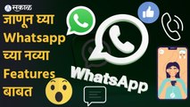 Whatsapp New Features: जाणून घ्या Whatsapp च्या नव्या Features बाबत