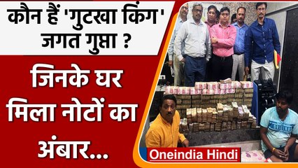 Hamirpur raid: कौन है जगतबाबू, जो गल्ला आढ़ती में नाकाम हुआ तो बन गया गुटखा किंग | वनइंडिया हिंदी