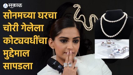 Sonam Kapoor; सोनम कपूरच्या सासरी चोरी करणारी नर्स पतीसह अटकेत