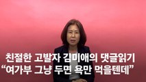 이름만 남는 '여가부' 더 초라…계속 욕 먹게 두는게 옳나요 [김미애의 댓글 읽어드립니다]