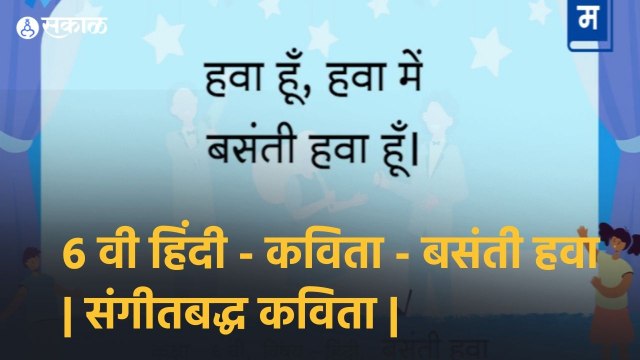 शालेय अभ्यासाची उजळणी | ६ वी हिंदी - कविता - बसंती हवा | संगीतबद्ध कविता Musical Poem