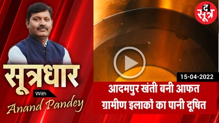 SootrDhar: हनुमान जयंती नहीं जन्मोत्सव/ भोपाल की खंती बनी खतरा | Anand Pandey