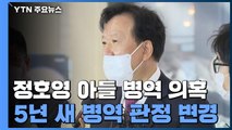 정호영 아들 병역 의혹...판정 바뀌고 경북대에서 재검 / YTN