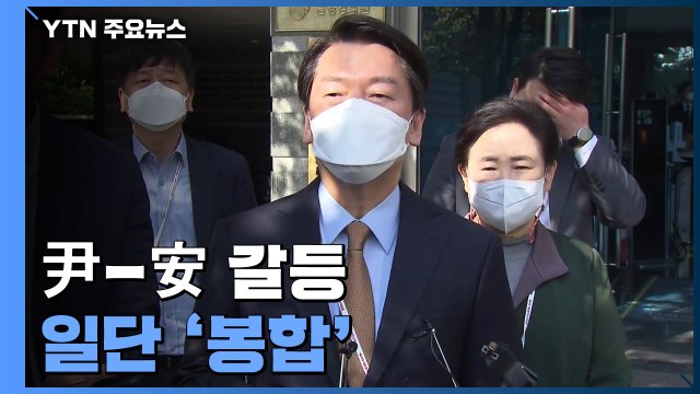 업무 복귀 安 공동정부 훼손 있었다 ...파국 면했지만 '불씨' 여전 / YTN