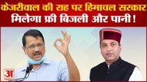 केजरीवाल की राह पर हिमाचल सरकार | CM Jairam Thakur | Himanchal Diwas