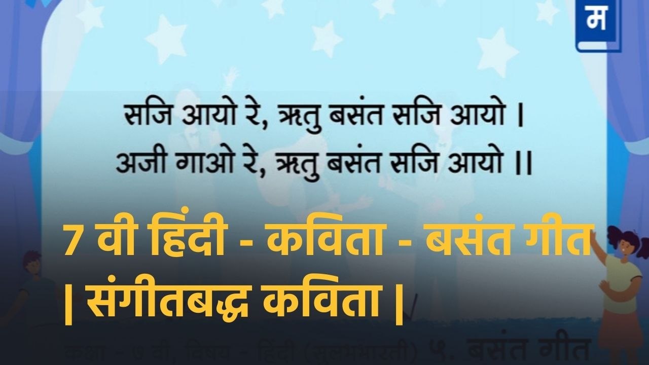 "शालेय अभ्यासाची उजळणी | ७ वी हिंदी - कविता - बसंत गीत | संगीतबद्ध कविता Musical Poem