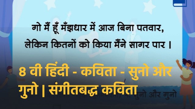शालेय अभ्यासाची उजळणी | ८ वी हिंदी - कविता - सुनो और गुनो | संगीतबद्ध कविता Musical Poem
