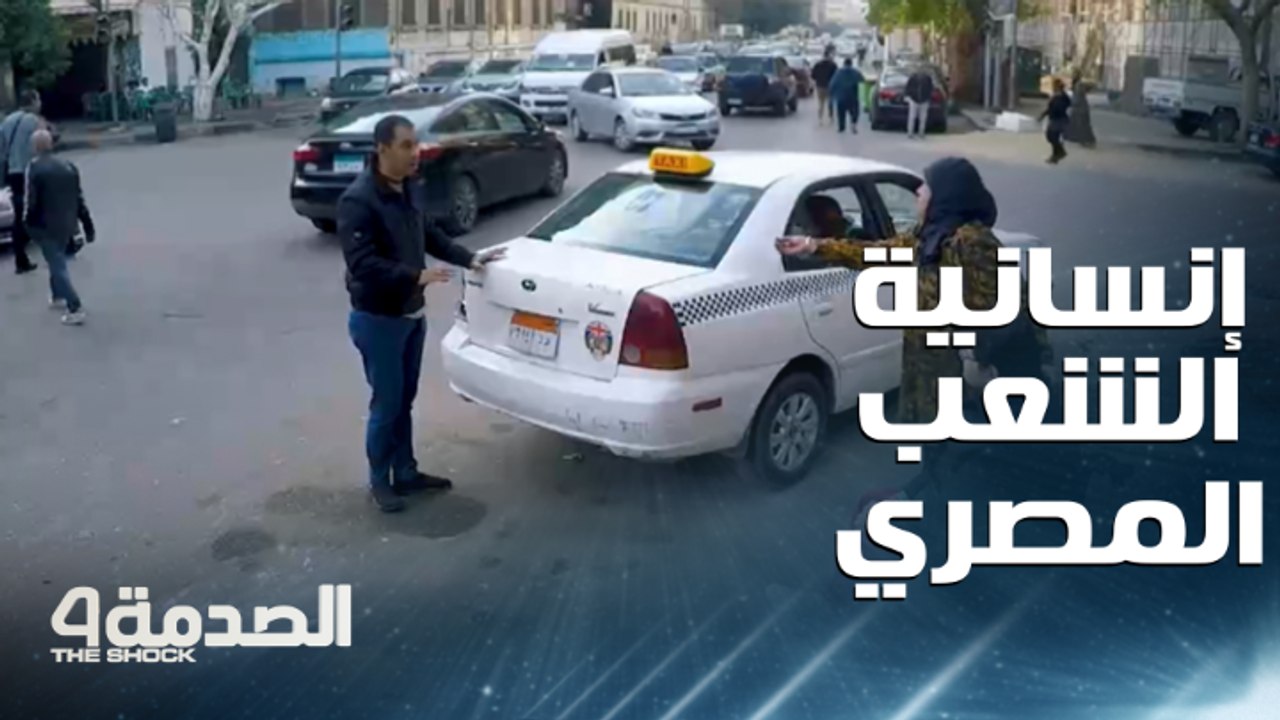مقلب الصدمة في مصر | الحلقة 14| سائق تاكسي يرفض مساعدة أم.. لإدخال ابنها المقعد داخل السيارة