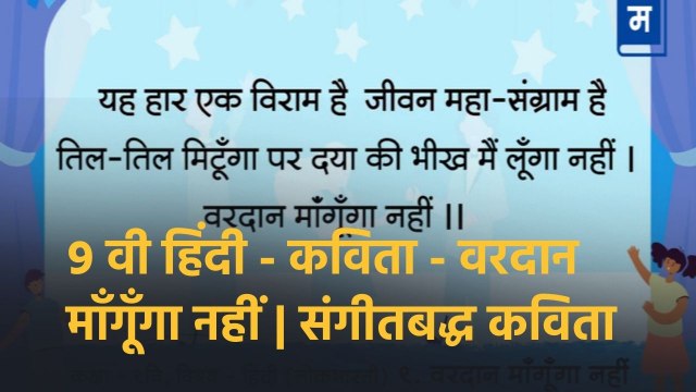 शालेय अभ्यासाची उजळणी | ८ वी हिंदी - कविता - सुनो और गुनो | संगीतबद्ध कविता Musical Poem