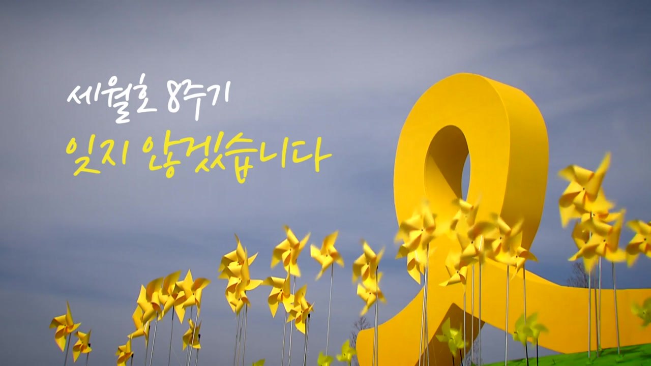 [영상] 세월호 8주기 잊지 않겠습니다 / YTN