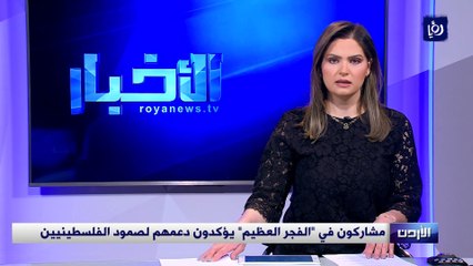 مشاركون في "الفجر العظيم" يؤكدون دعمهم لصمود الفلسطينيين