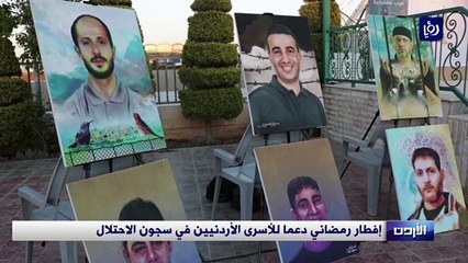 إفطار رمضاني دعما للأسرى الأردنيين في سجون الاحتلال