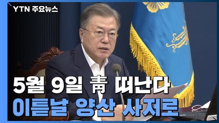文 대통령, 5월 9일 靑 떠난다...이튿날 양산 사저로 / YTN