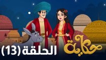 الحلقة الثالثة عشرة