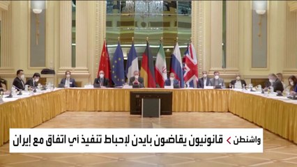 دعوى قضائية قد تعرقل صفقة مرتقبة بين إدارة بايدن وإيران