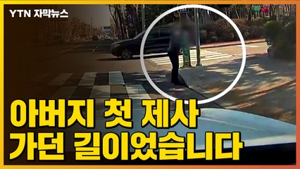 [자막뉴스] 아버지 첫 제사 드리러 가는 길에..."하늘에서 자랑스러워하실 겁니다" / YTN
