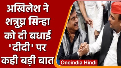 Akhilesh Yadav ने Shatrughan Sinha को दी बधाई, 'दीदी' पर कही बड़ी बात | वनइंडिया हिंदी